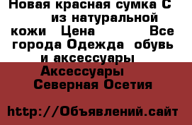 Новая красная сумка Сeline  из натуральной кожи › Цена ­ 4 990 - Все города Одежда, обувь и аксессуары » Аксессуары   . Северная Осетия